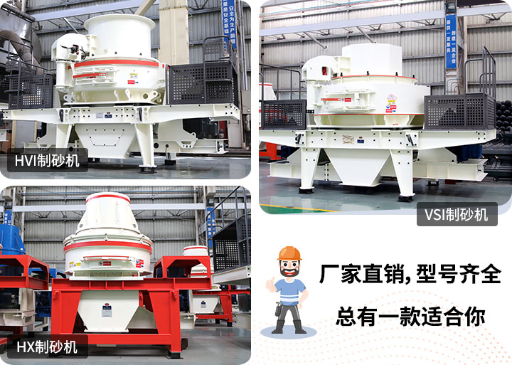 制砂機型號隨意挑選，廠家在線合理報價